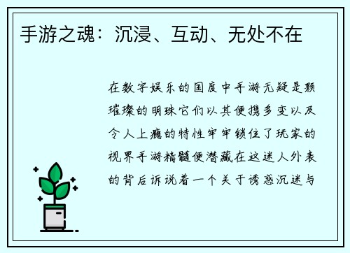 手游之魂：沉浸、互动、无处不在