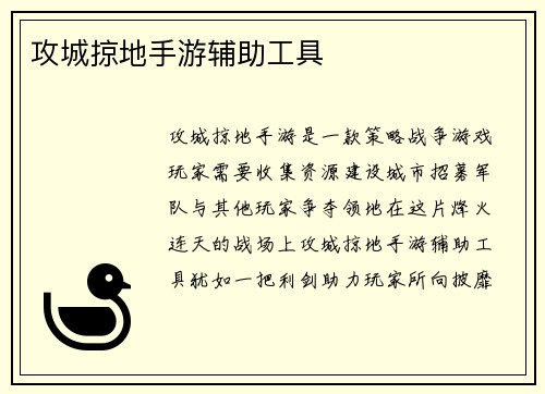攻城掠地手游辅助工具